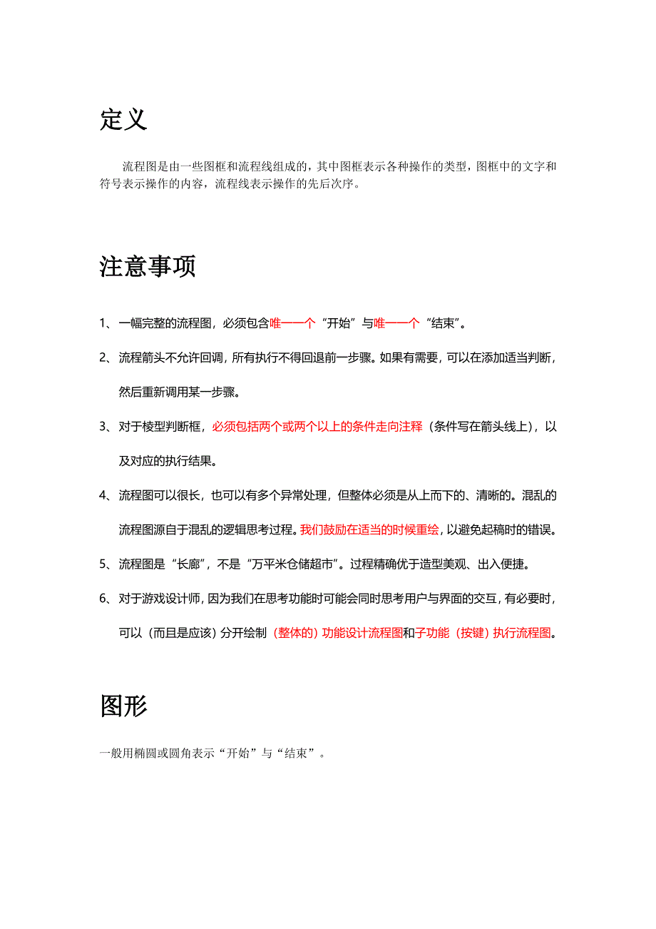 流程图的简版画法及注意事项_第1页
