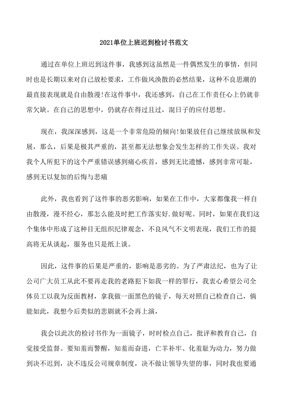 2021单位上班迟到检讨书范文_第1页