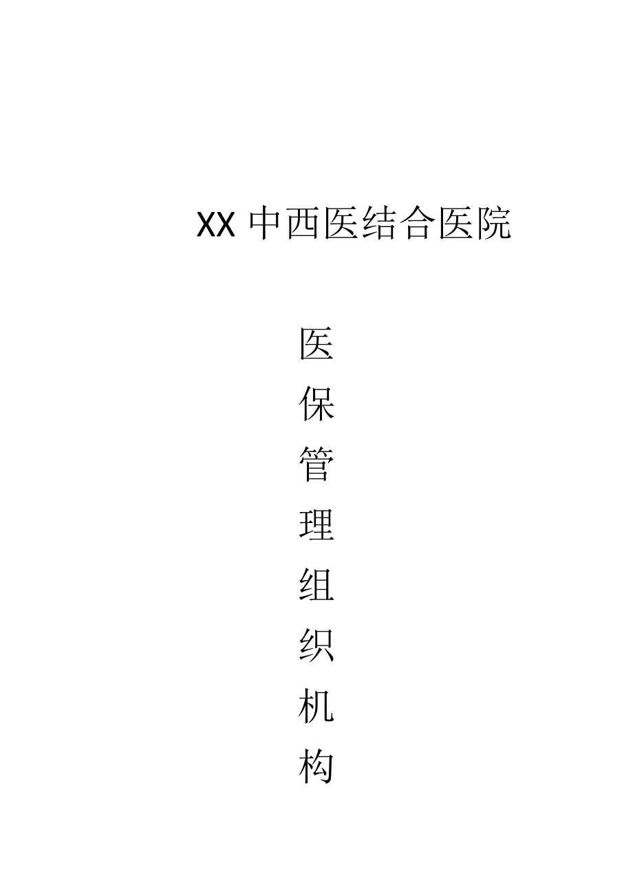 医院医保组织机构及职责_第1页