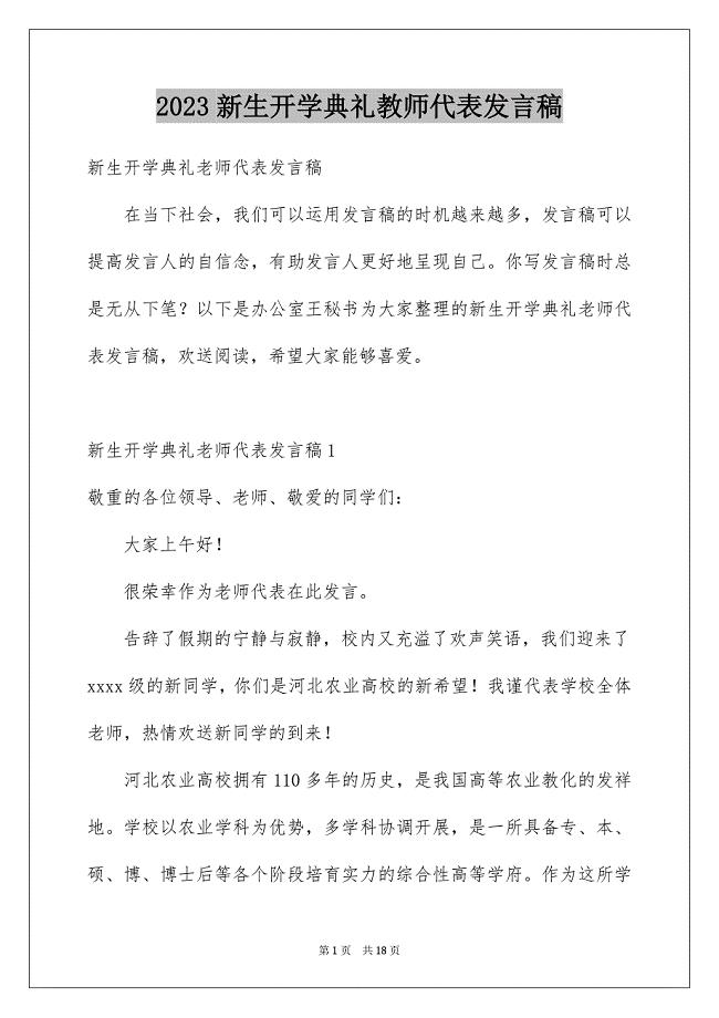 2023年新生开学典礼教师代表发言稿1范文.docx