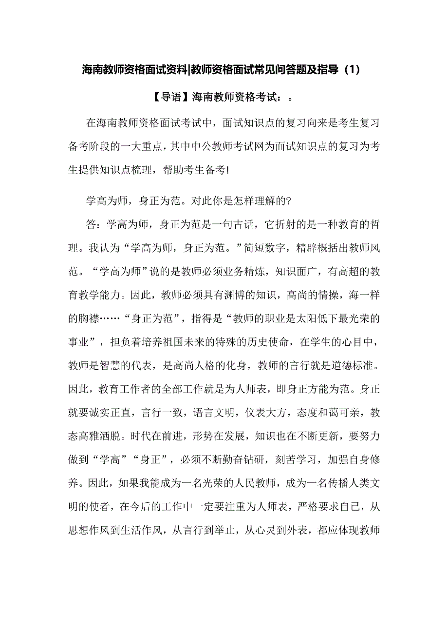 2014下半年海南教师资格面试常见问答题指导_第1页