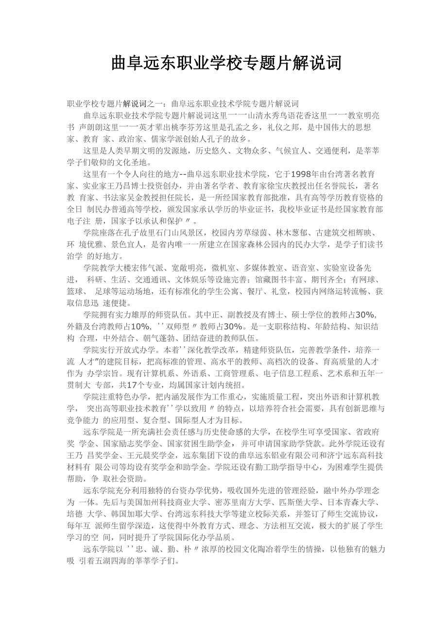 曲阜远东职业学校专题片解说词_第1页