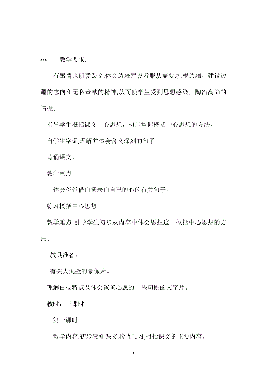 小学五年级语文教案白杨教学设计之一_第1页