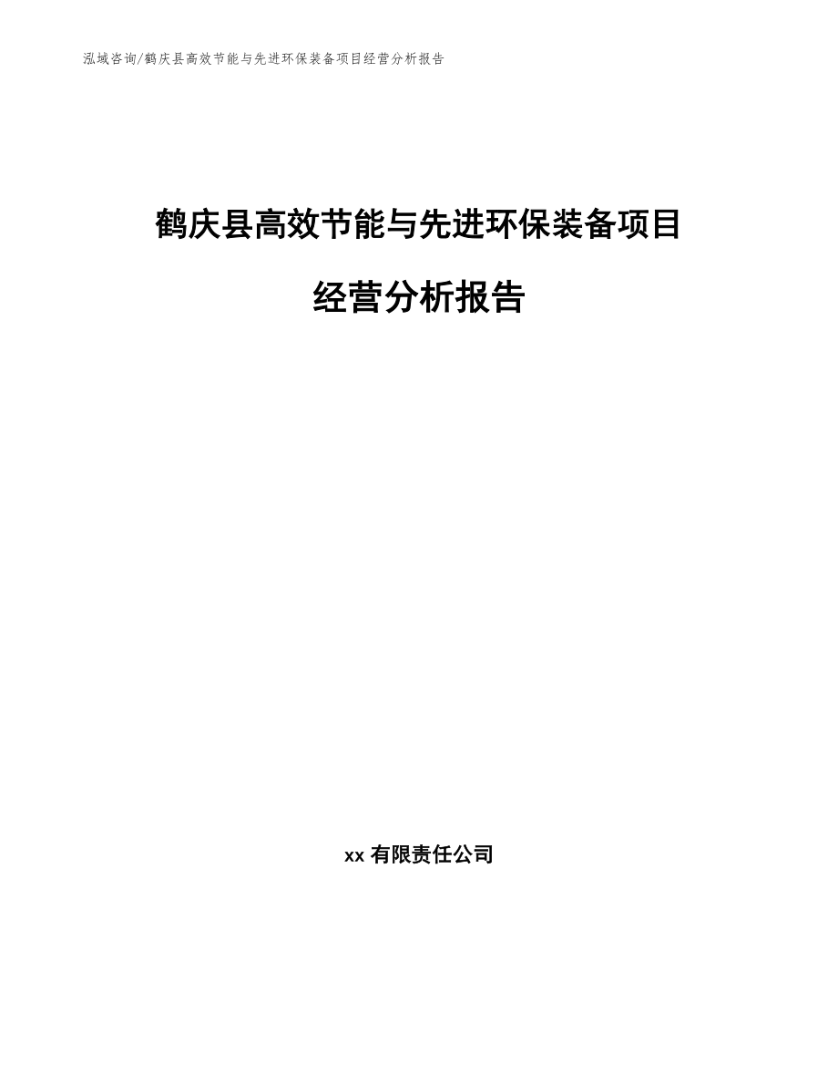鹤庆县高效节能与先进环保装备项目经营分析报告【模板参考】_第1页