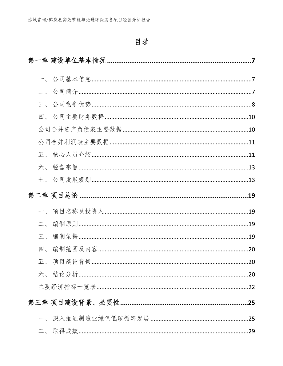 鹤庆县高效节能与先进环保装备项目经营分析报告【模板参考】_第2页