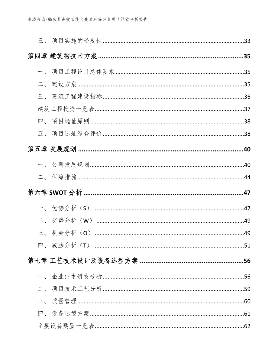 鹤庆县高效节能与先进环保装备项目经营分析报告【模板参考】_第3页