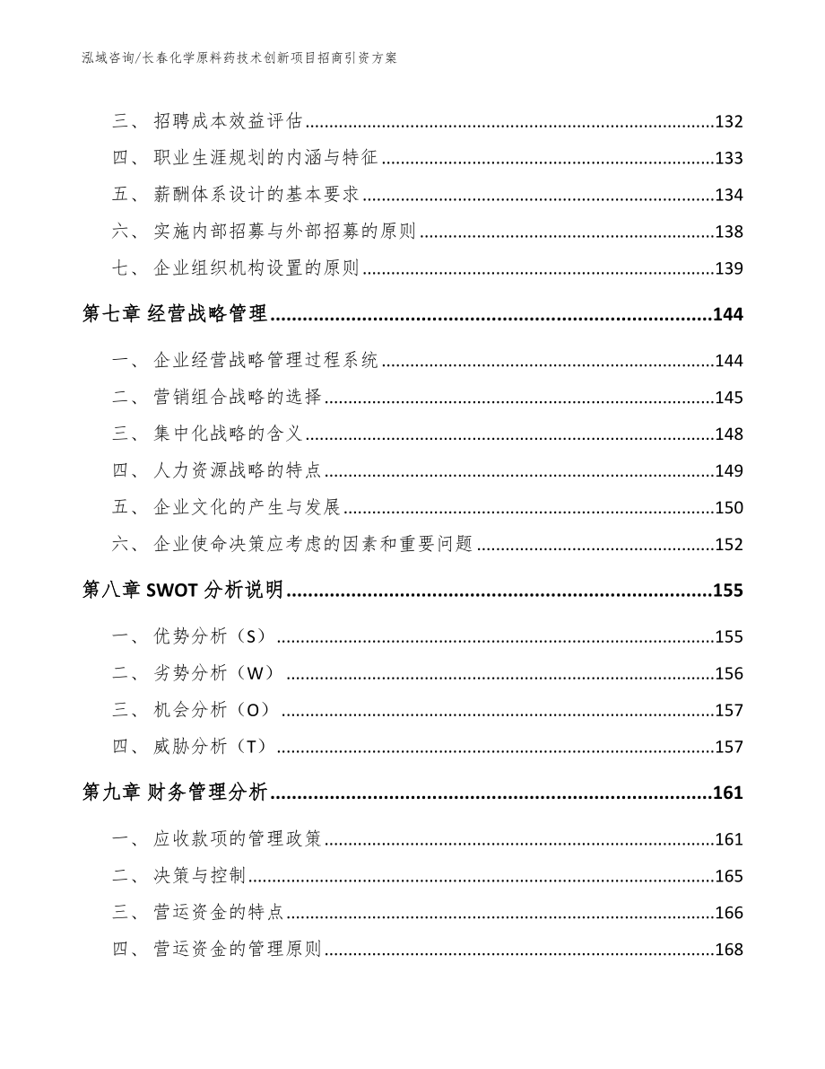 长春化学原料药技术创新项目招商引资方案（模板范文）_第3页