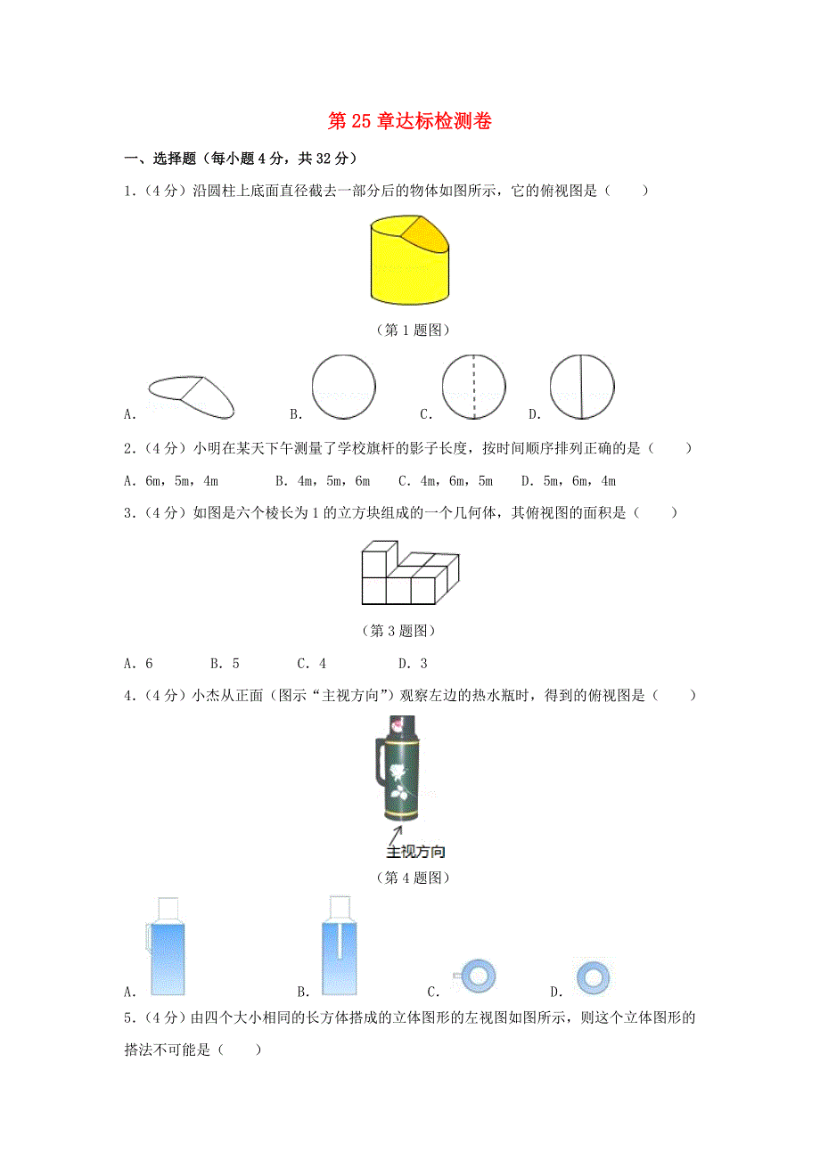 2019-2020学年九年级数学下册第25章投影与视图达标检测卷新版沪科版_第1页