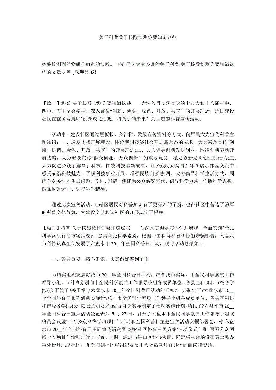 关于科普关于核酸检测你要知道这些_第1页