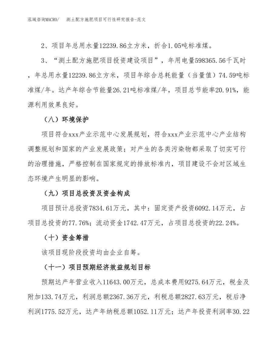 测土配方施肥项目可行性研究报告-范文.docx_第5页