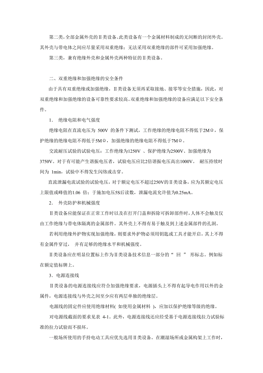 电气安全教材- 第四章 双重绝缘、加强绝缘、安全电压和漏电保护.doc_第2页