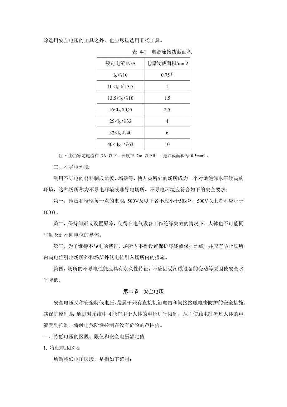 电气安全教材- 第四章 双重绝缘、加强绝缘、安全电压和漏电保护.doc_第3页