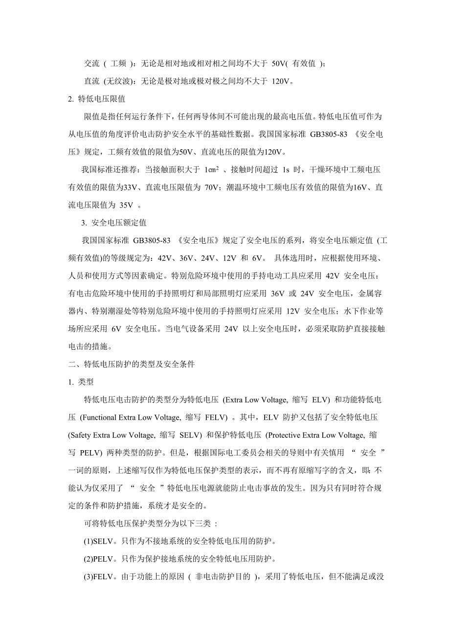 电气安全教材- 第四章 双重绝缘、加强绝缘、安全电压和漏电保护.doc_第4页