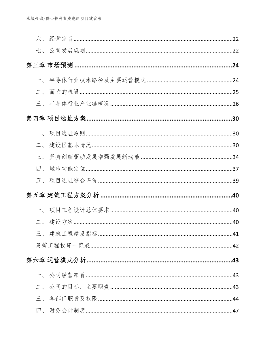 佛山特种集成电路项目建议书_参考模板_第2页