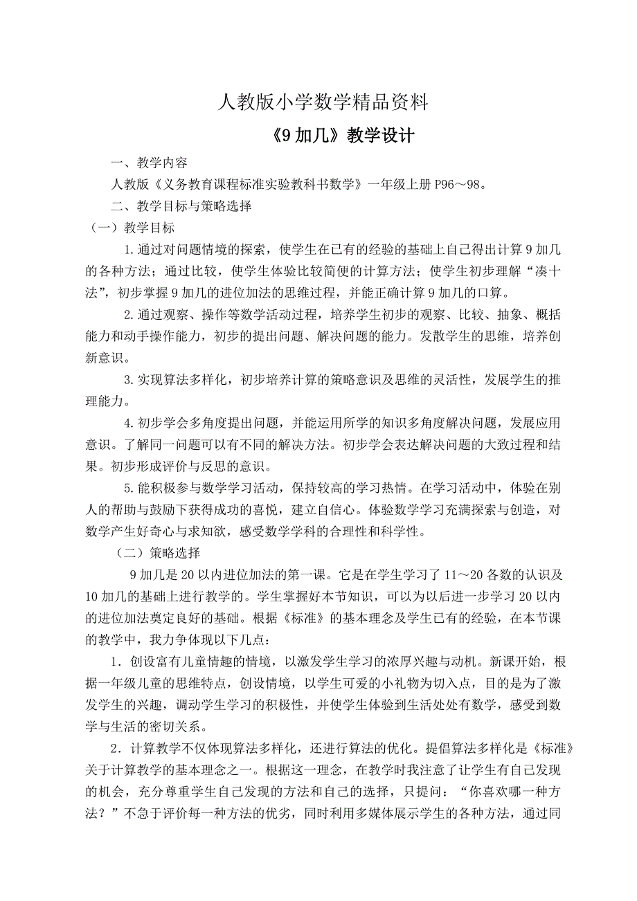 人教版数学一年级上册 9加几教学设计_第1页