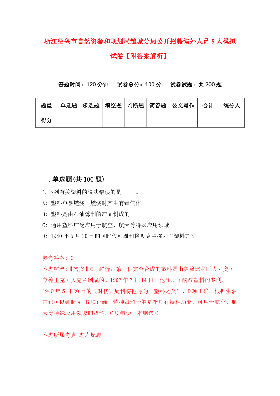 浙江绍兴市自然资源和规划局越城分局公开招聘编外人员5人模拟试卷【附答案解析】{7}_第1页