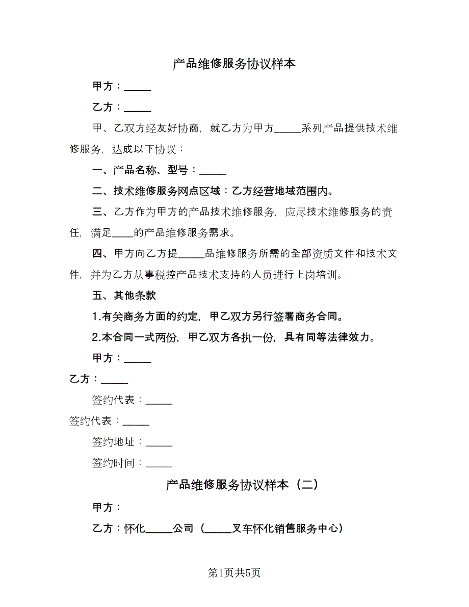 产品维修服务协议样本（四篇）.doc_第1页