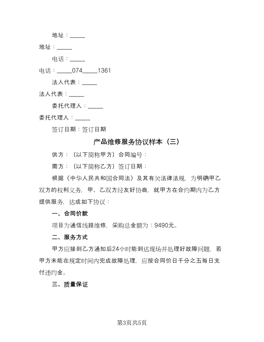 产品维修服务协议样本（四篇）.doc_第3页