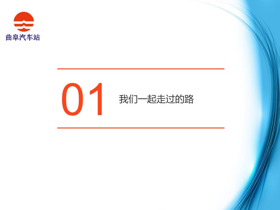 曲阜汽车站企业文化传播--让优秀成为一种习惯课件_第3页