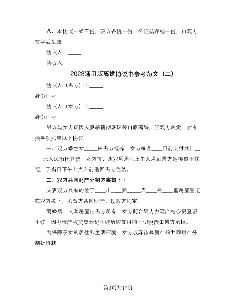 2023通用版离婚协议书参考范文（9篇）_第3页