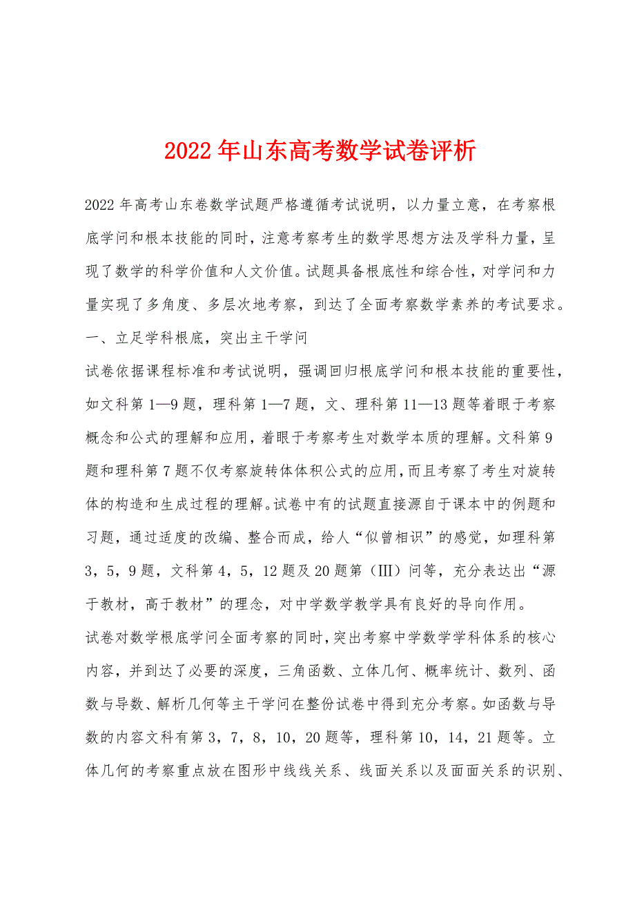 2022年山东高考数学试卷评析.docx_第1页