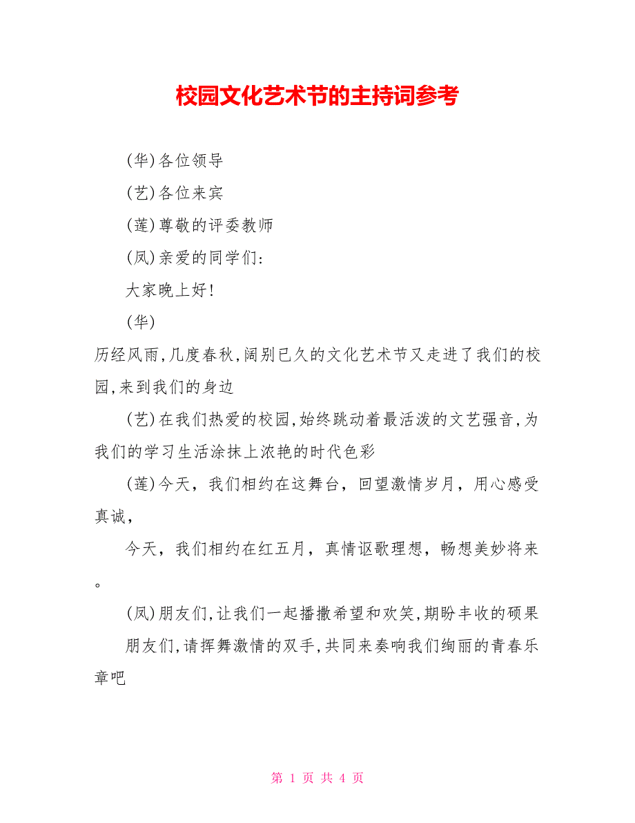 校园文化艺术节的主持词参考_第1页