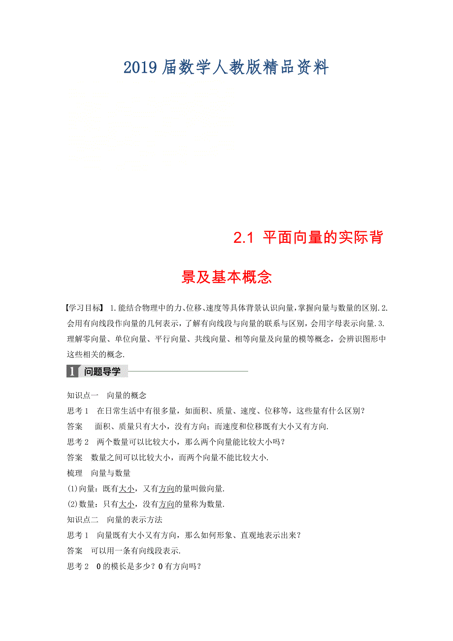 高中数学第二章平面向量2.1平面向量的实际背景及基本概念导学案新人教A版必修4_第1页