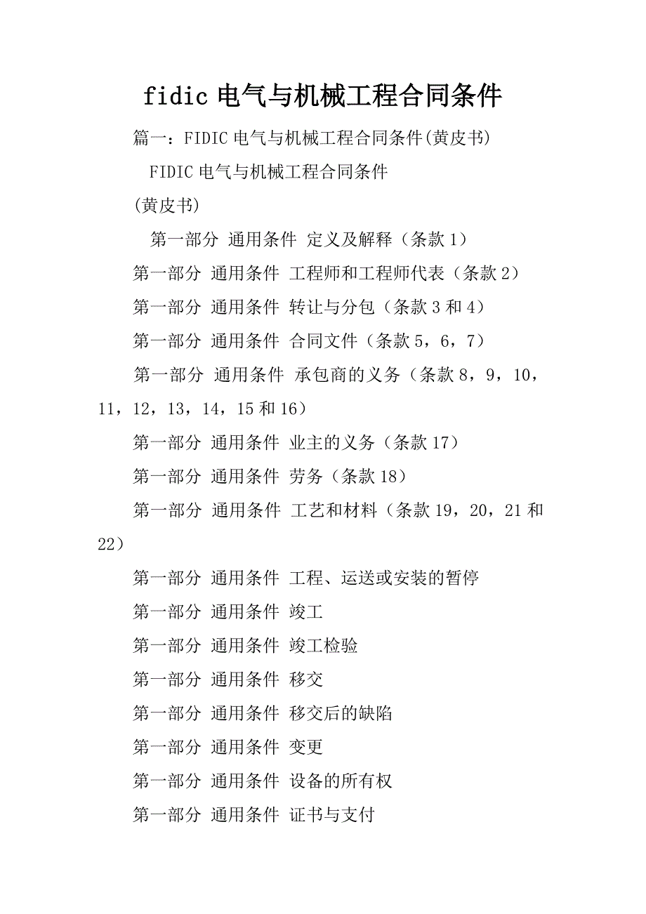 fidic电气与机械工程合同条件_第1页