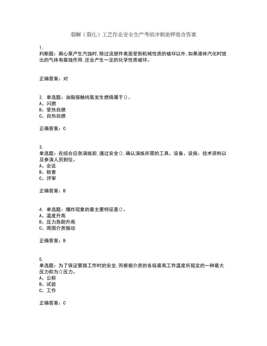 裂解（裂化）工艺作业安全生产考前冲刺密押卷含答案73_第1页