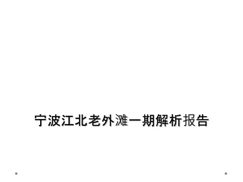 宁波江北老外滩一期解析报告_第1页