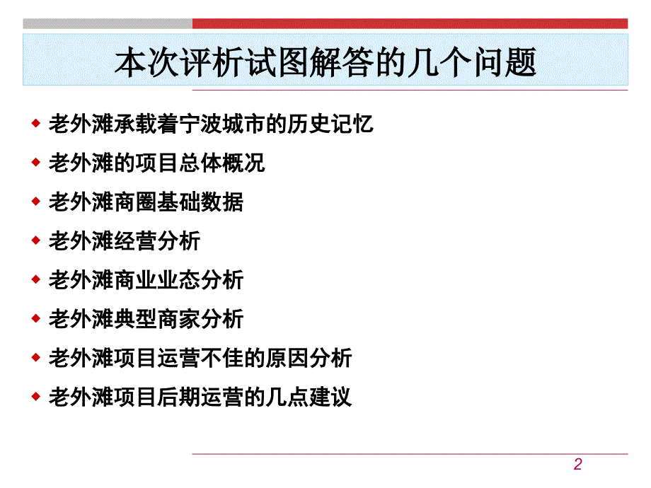 宁波江北老外滩一期解析报告_第2页