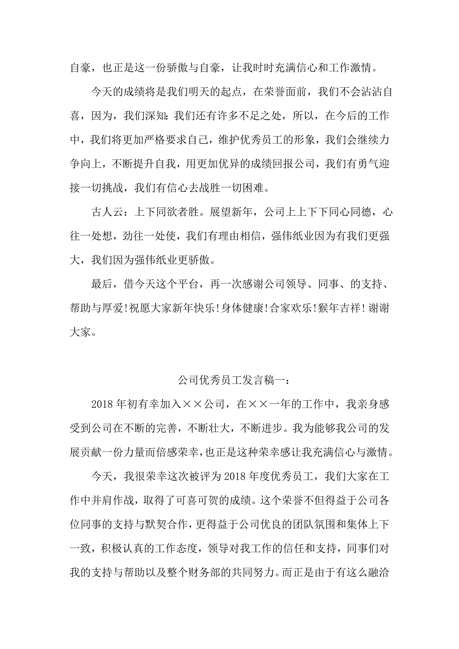 获得优秀员工发言稿3篇_第4页