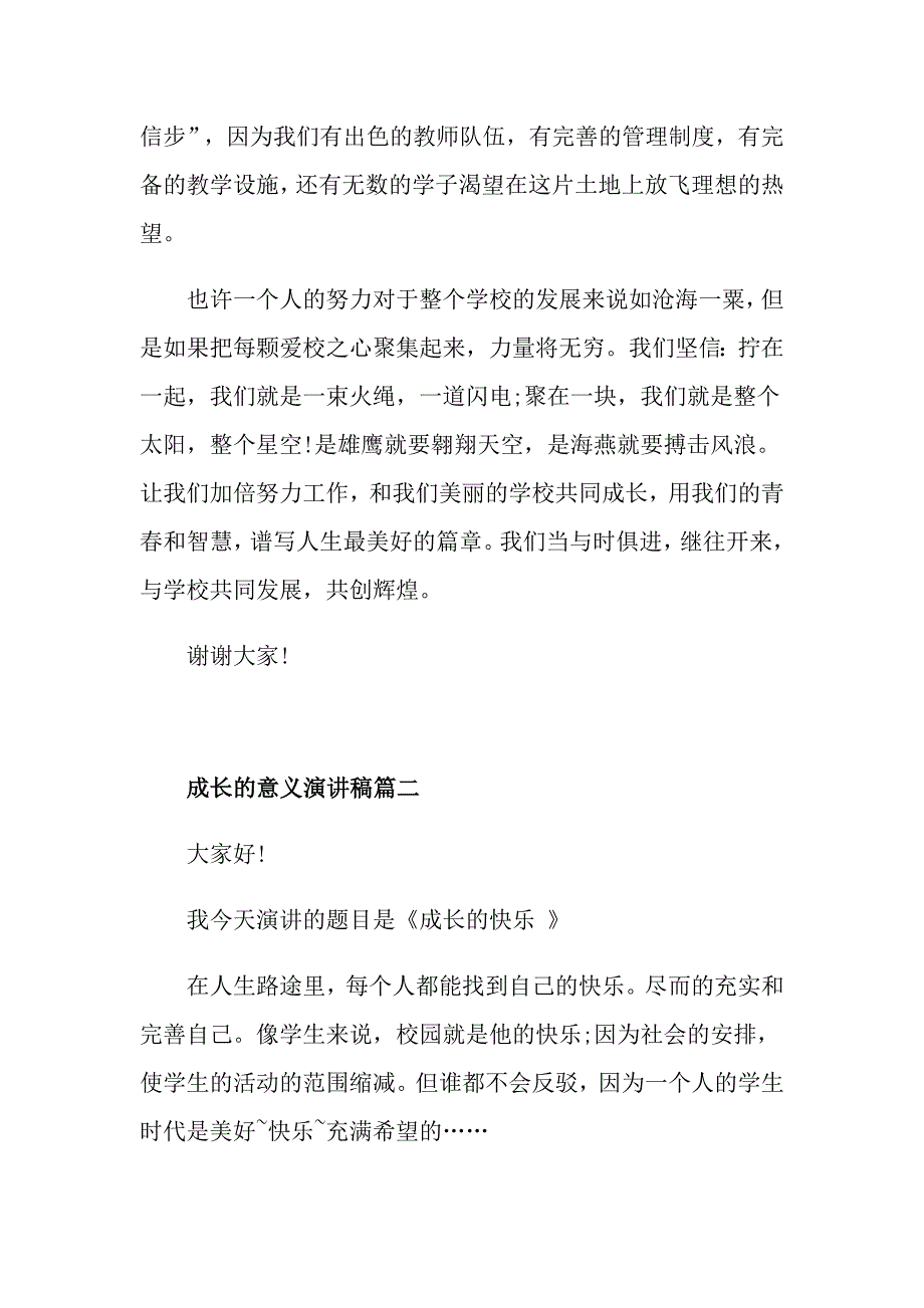 成长的意义演讲稿范文5篇_第3页