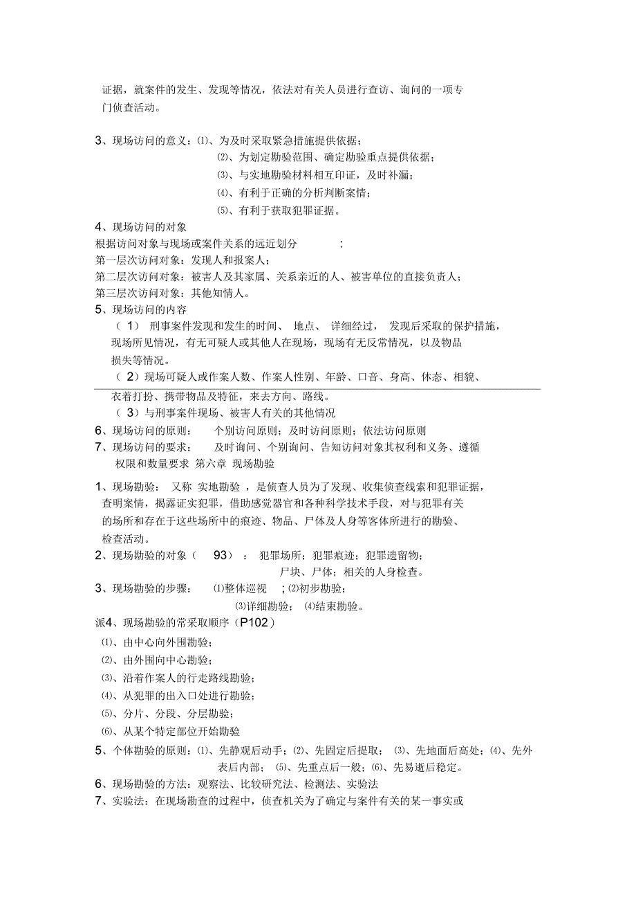 犯罪现场勘查_第3页