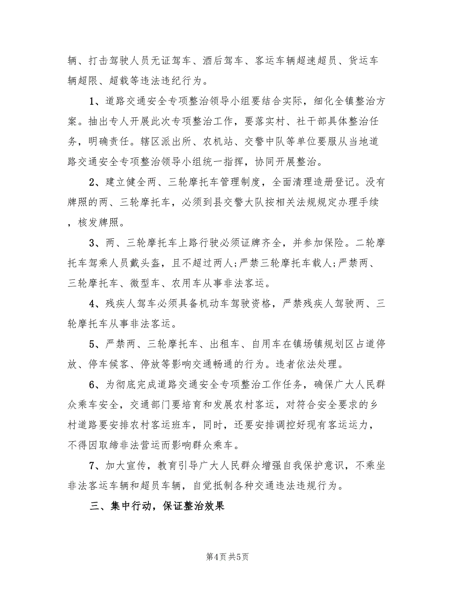 交通安全教育实施方案范文（二篇）_第4页