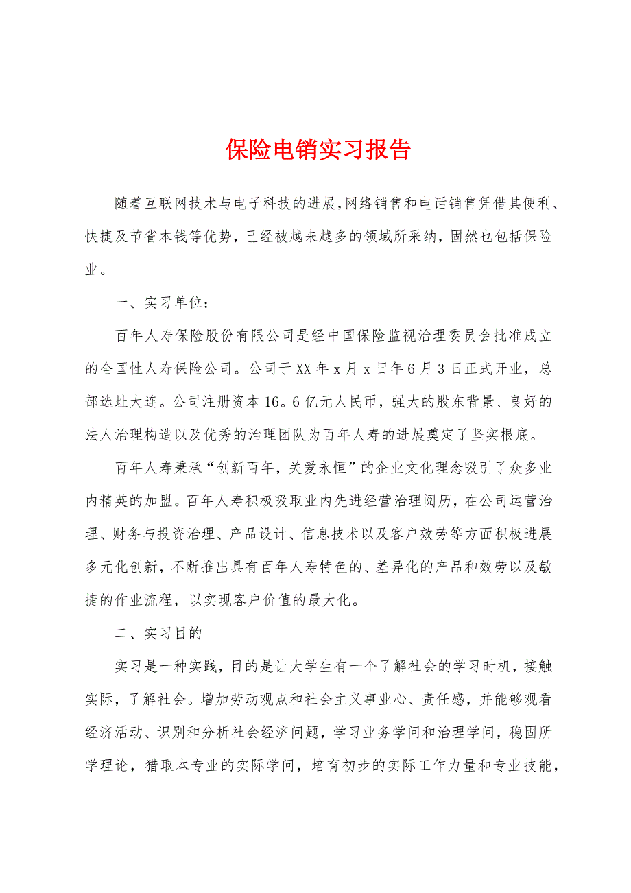 保险电销实习报告.docx_第1页