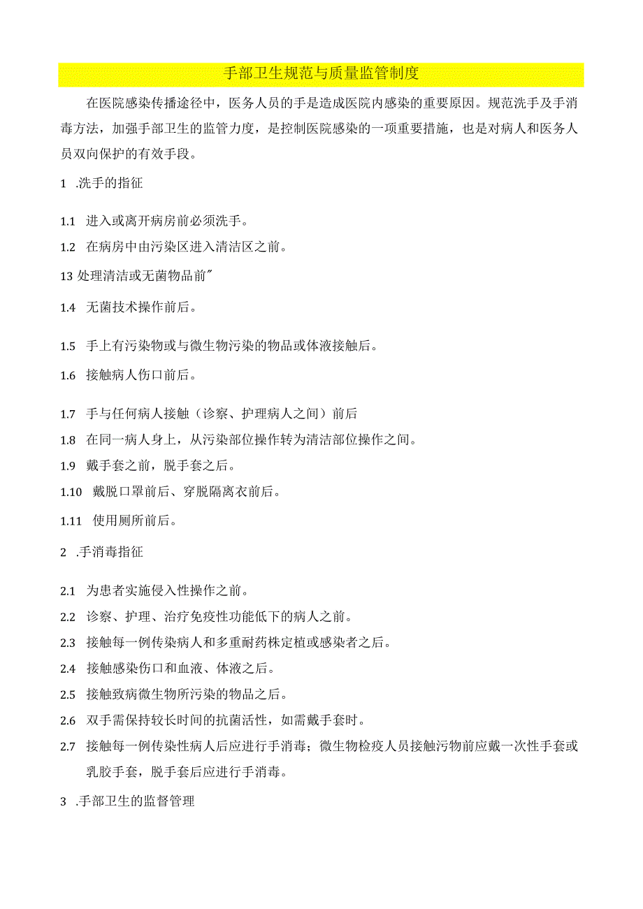 医疗健康手部卫生规范与质量监管制度_第1页