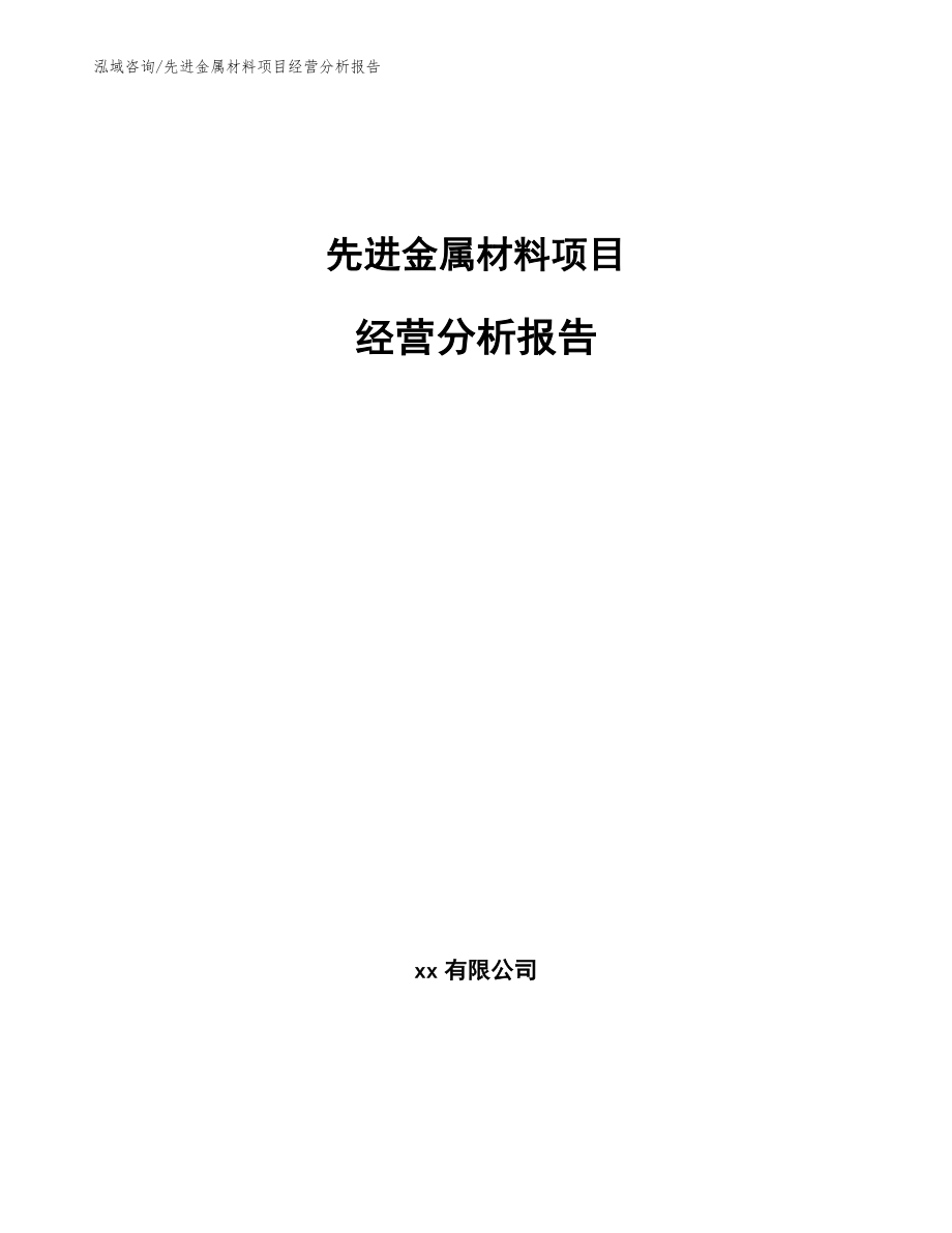 先进金属材料项目经营分析报告（范文模板）_第1页