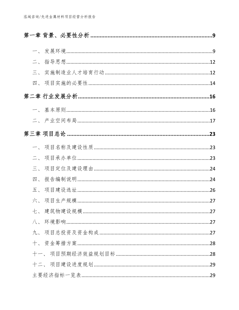 先进金属材料项目经营分析报告（范文模板）_第3页