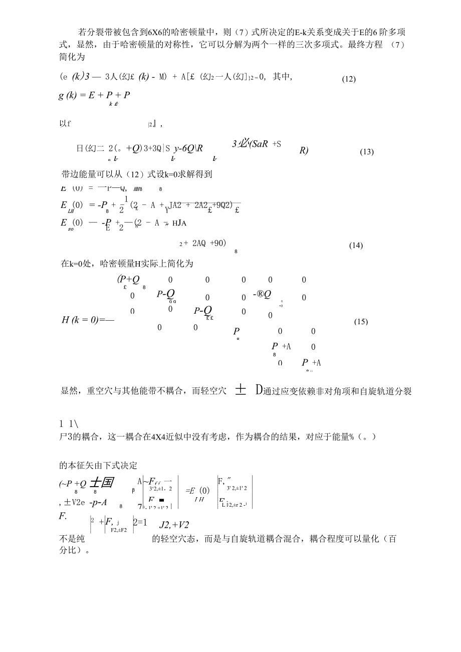 KP方法计算应变量子阱空穴能级_第5页