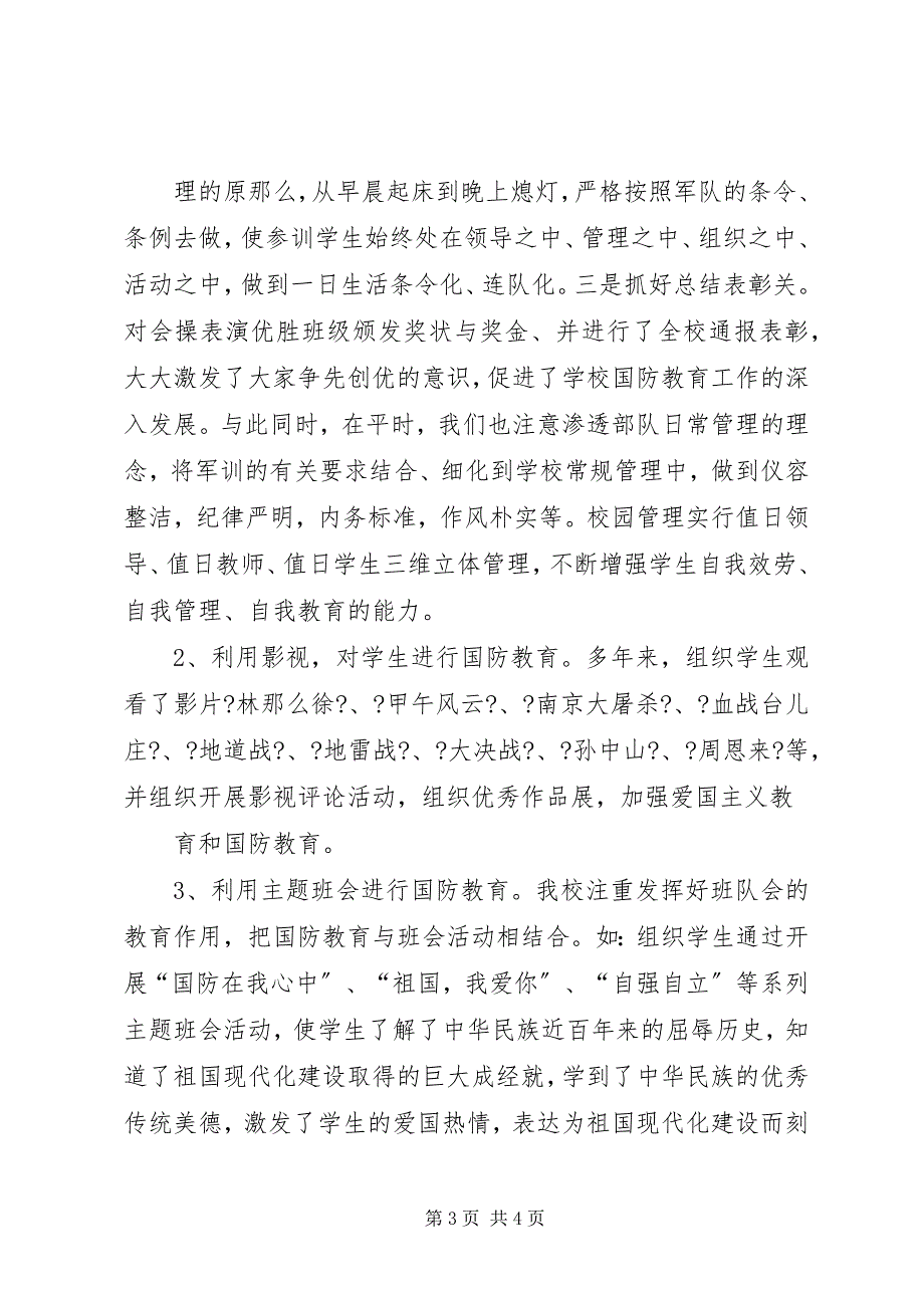 2023年中学国防教育汇报材料最终版.docx_第3页