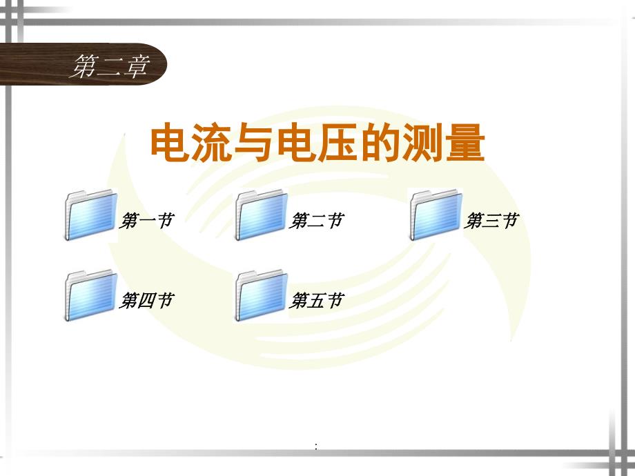 电工仪表与测量第四版第二章ppt课件_第1页