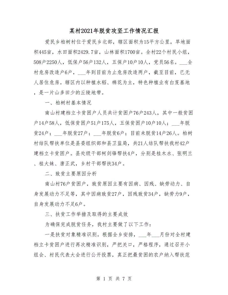 某村2021年脱贫攻坚工作情况汇报_第1页