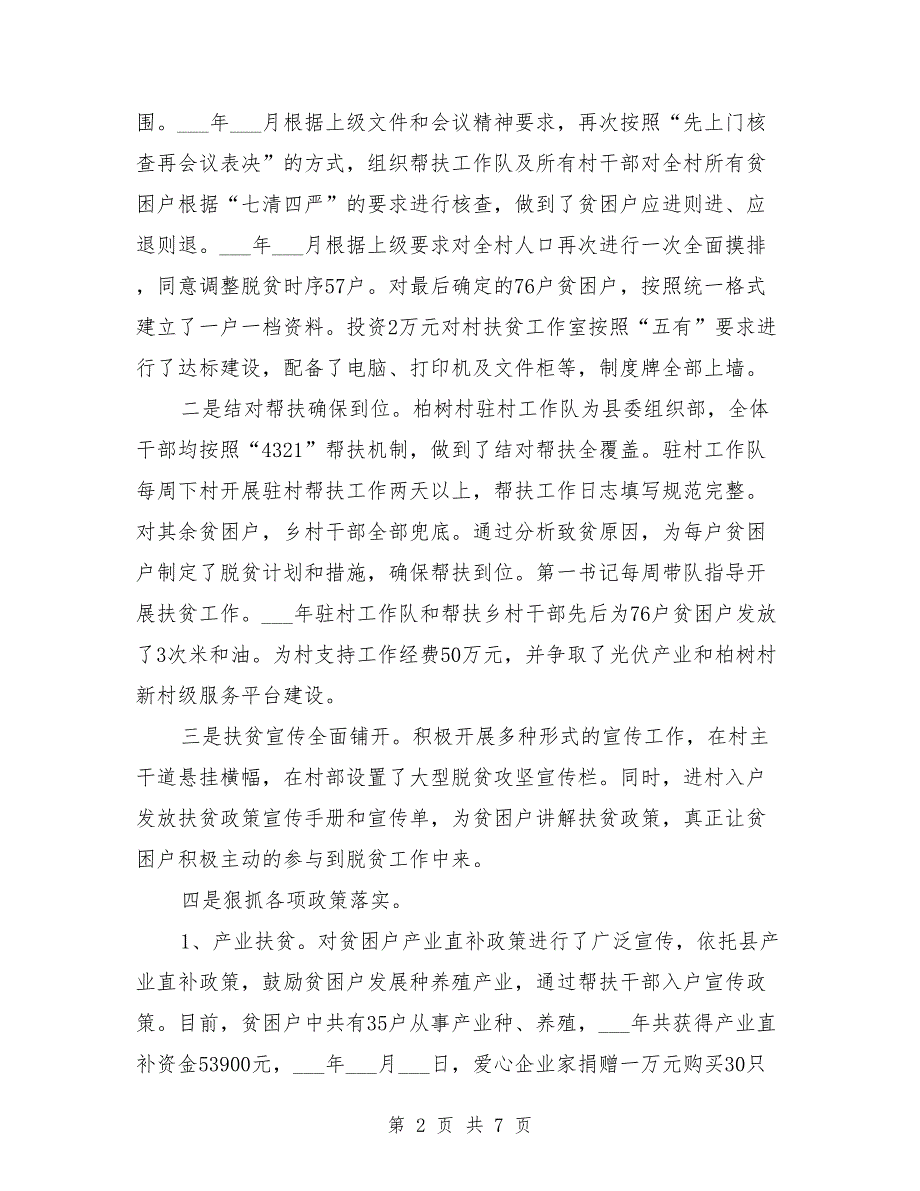 某村2021年脱贫攻坚工作情况汇报_第2页