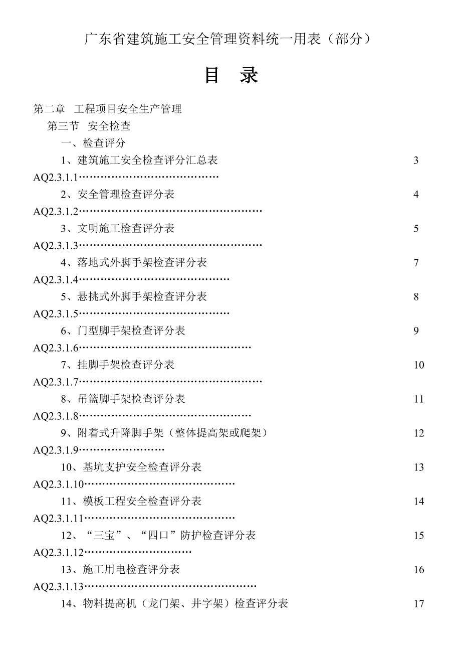 广东省建筑施工安全管理资料统一用表_第1页