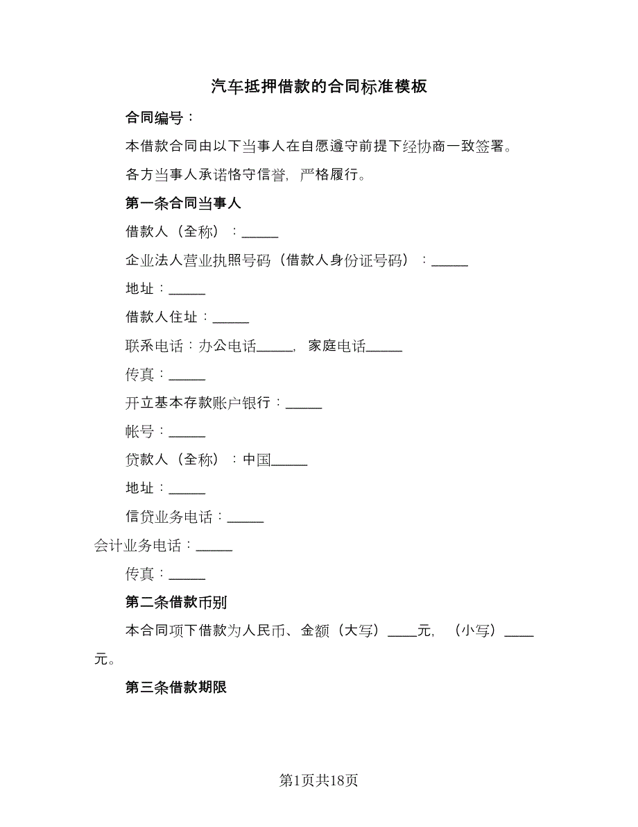 汽车抵押借款的合同标准模板（4篇）.doc_第1页