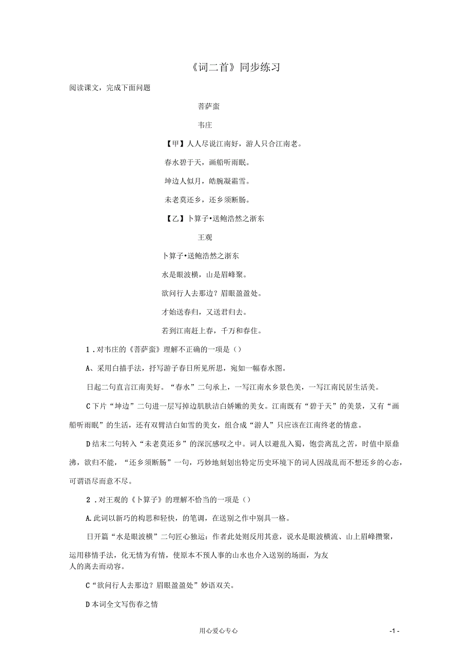 六年级语文上册8.40《词二首》同步练习上海版_第1页