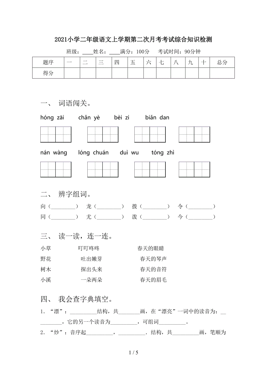 小学二年级语文上学期第二次月考考试综合知识检测_第1页