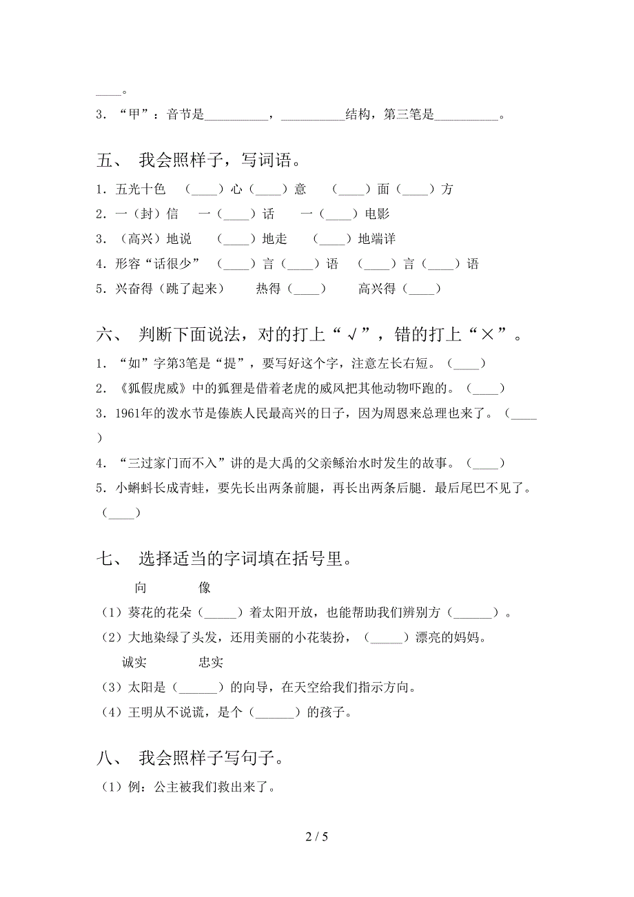 小学二年级语文上学期第二次月考考试综合知识检测_第2页