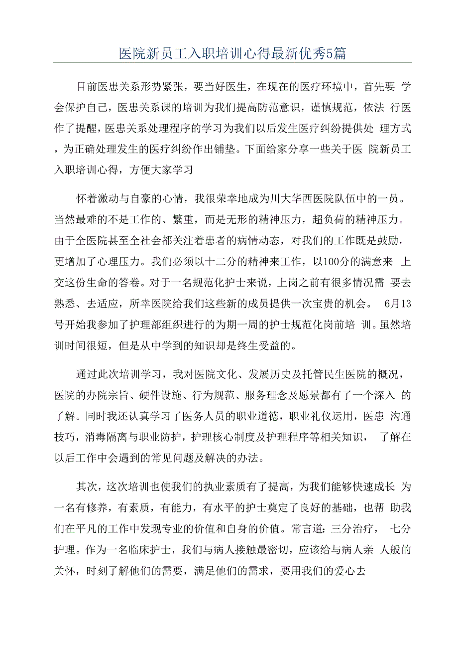 医院新员工入职培训心得最新优秀5篇_第1页